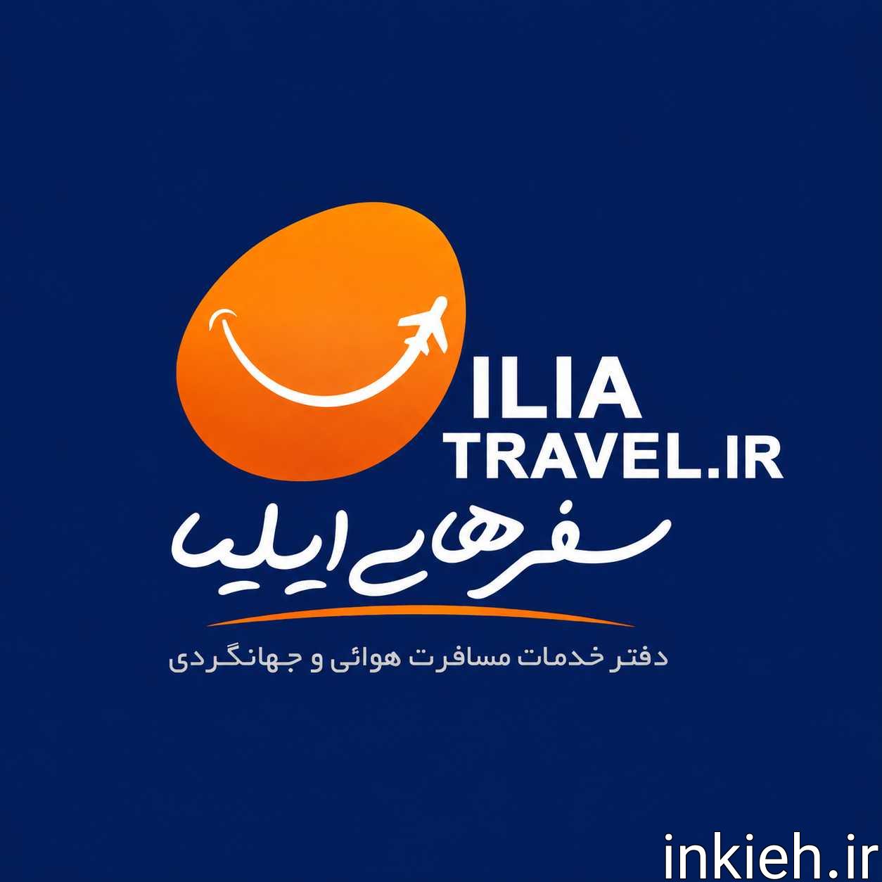 آژانس هواپیمایی و گردشگری سفرهای ایلیا