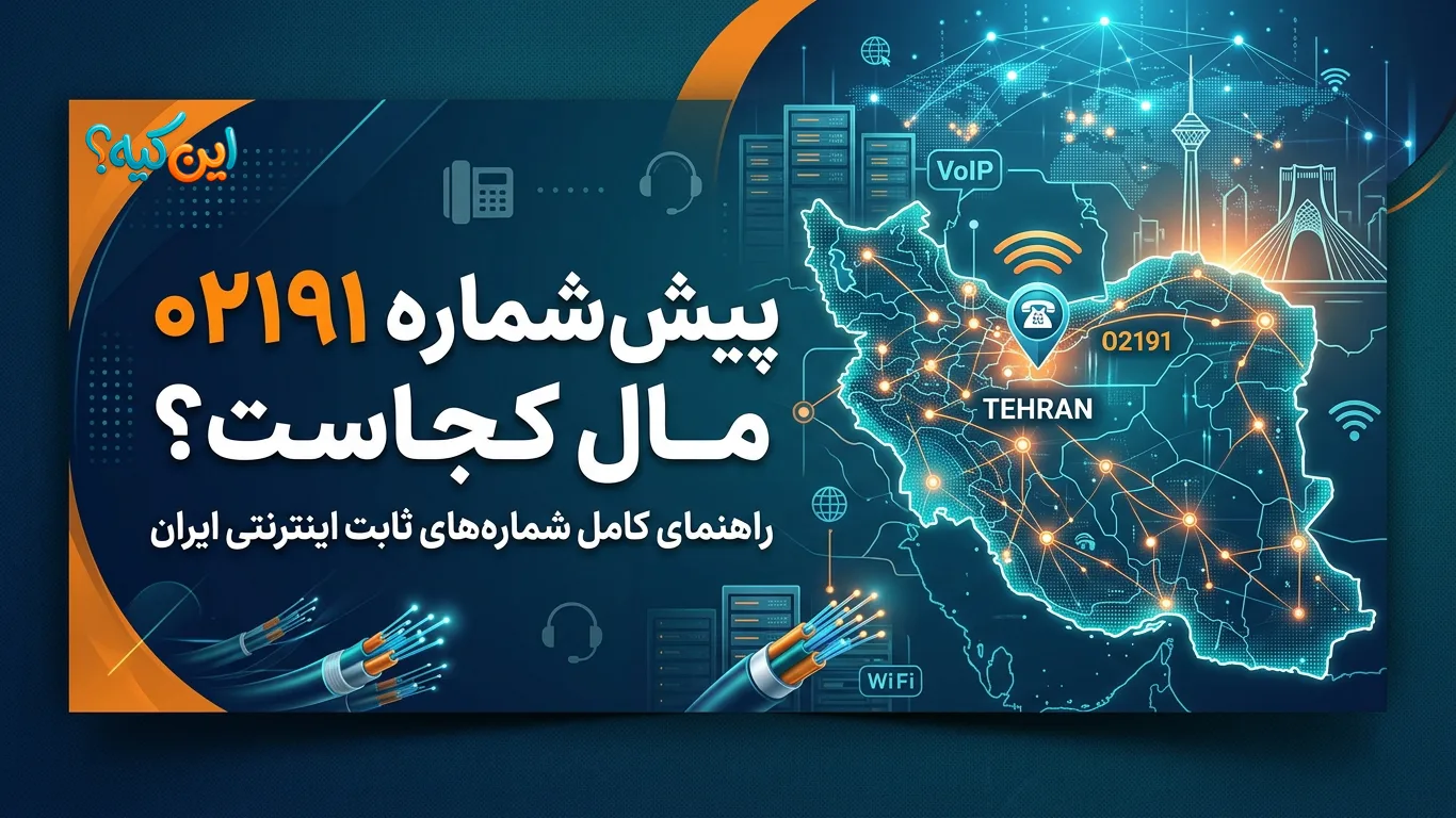 پیش شماره ۰۲۱۹۱ مال کجاست و چه نوع شماره‌ای است؟