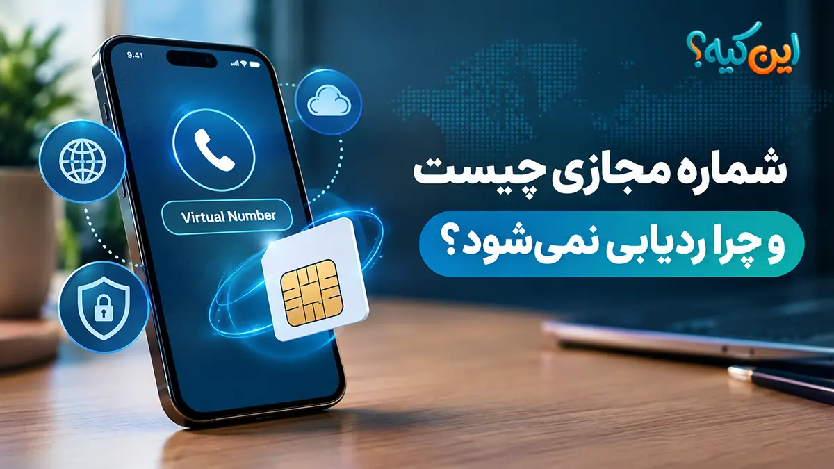 شماره مجازی چیست و چرا بعضی تماس‌های اینترنتی ناشناس می‌مانند؟