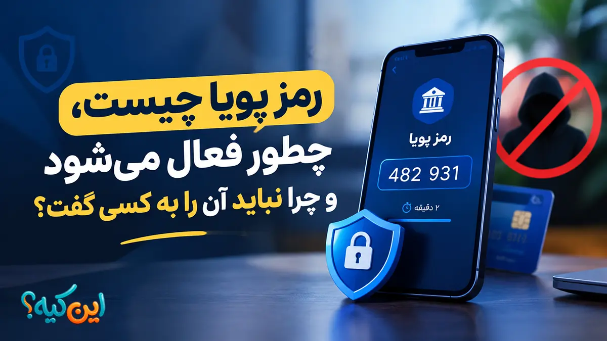 رمز پویا چیست و چرا نباید آن را به کسی گفت؟