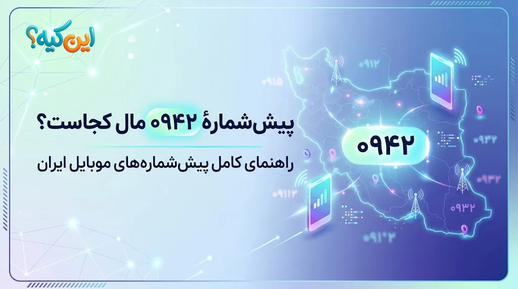 پیش شماره ۰۹۴۲ مال کجاست؟ آیا شماره 0942 خطرناک است؟