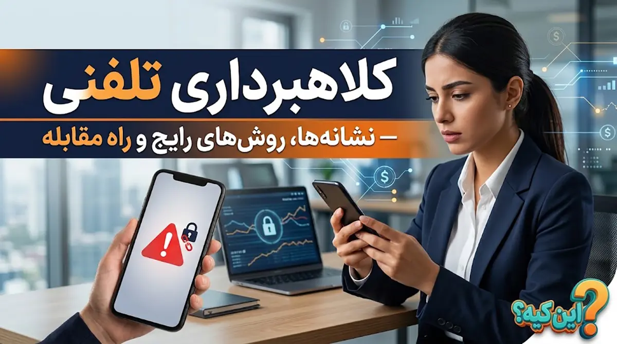 کلاهبرداری تلفنی چیست؟ راه های تشخصی آن
