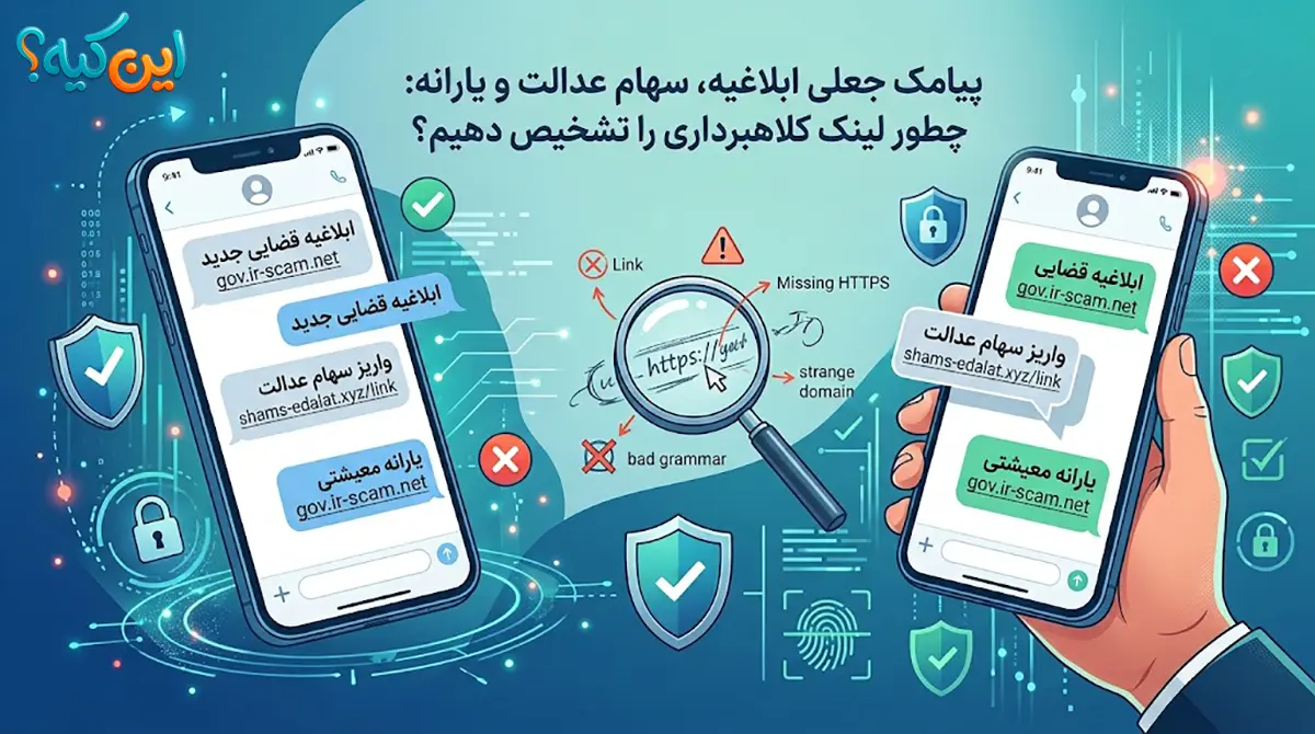 پیامک جعلی ابلاغیه ثنا، سهام عدالت و یارانه