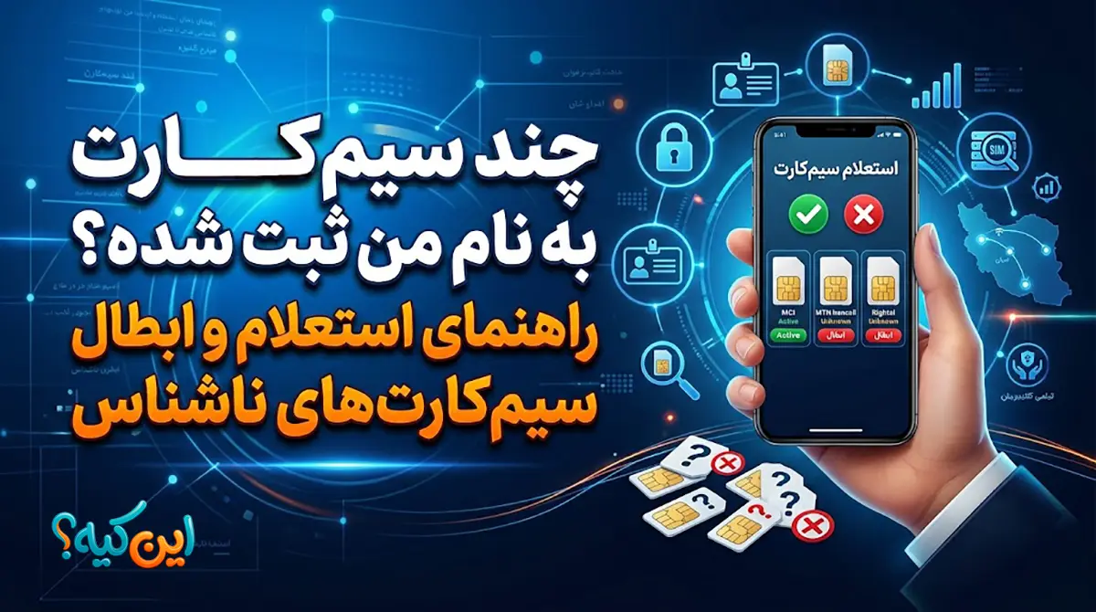 راهنمای استعلام تعداد سیم‌کارت‌های ثبت‌شده به نام هر فرد با کد ملی