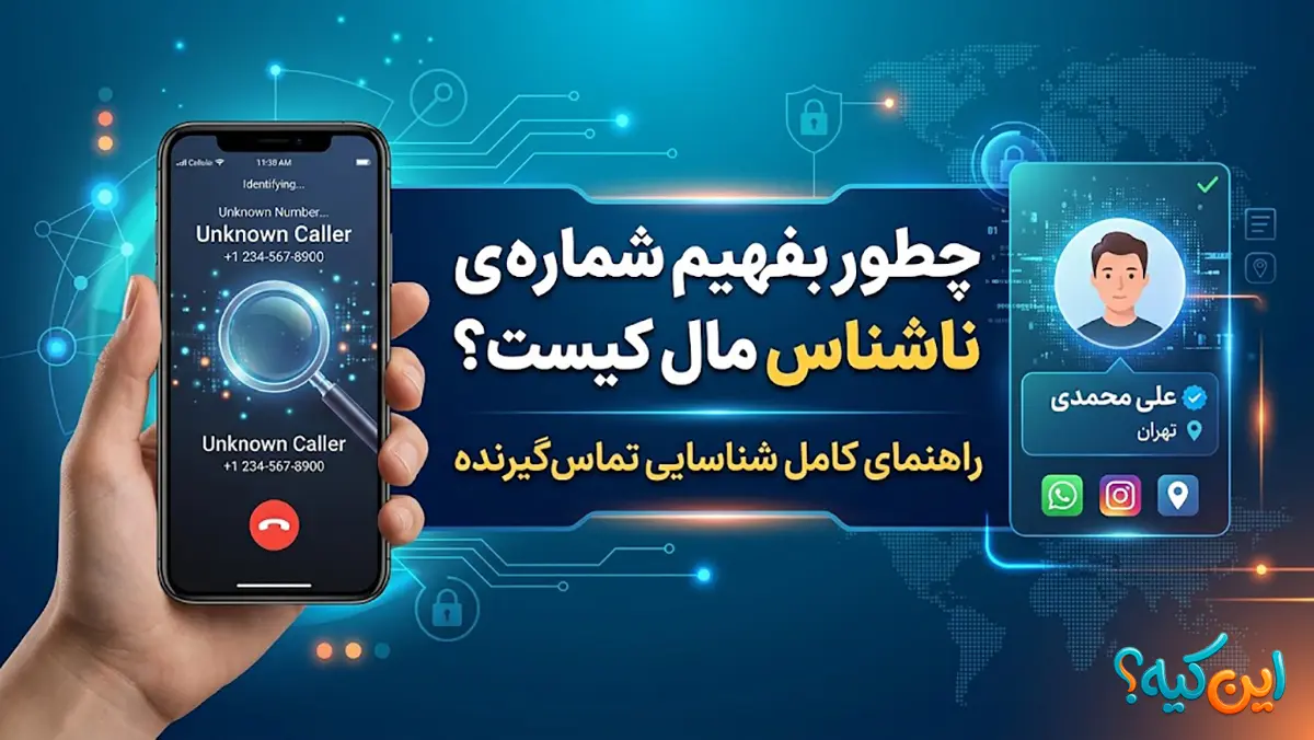 چطور بفهمیم شماره ناشناس مال کیست؟