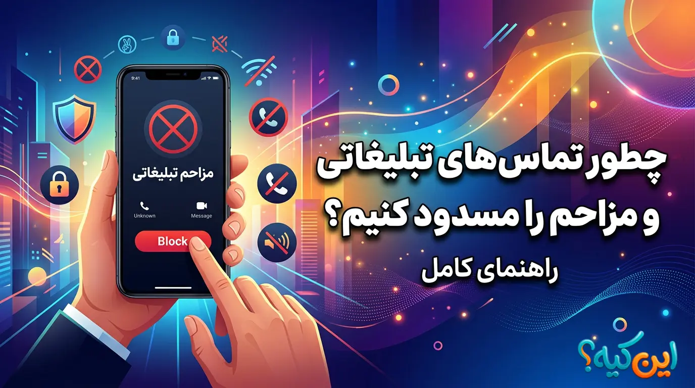 مسدود کردن تماس‌های تبلیغاتی مزاحم