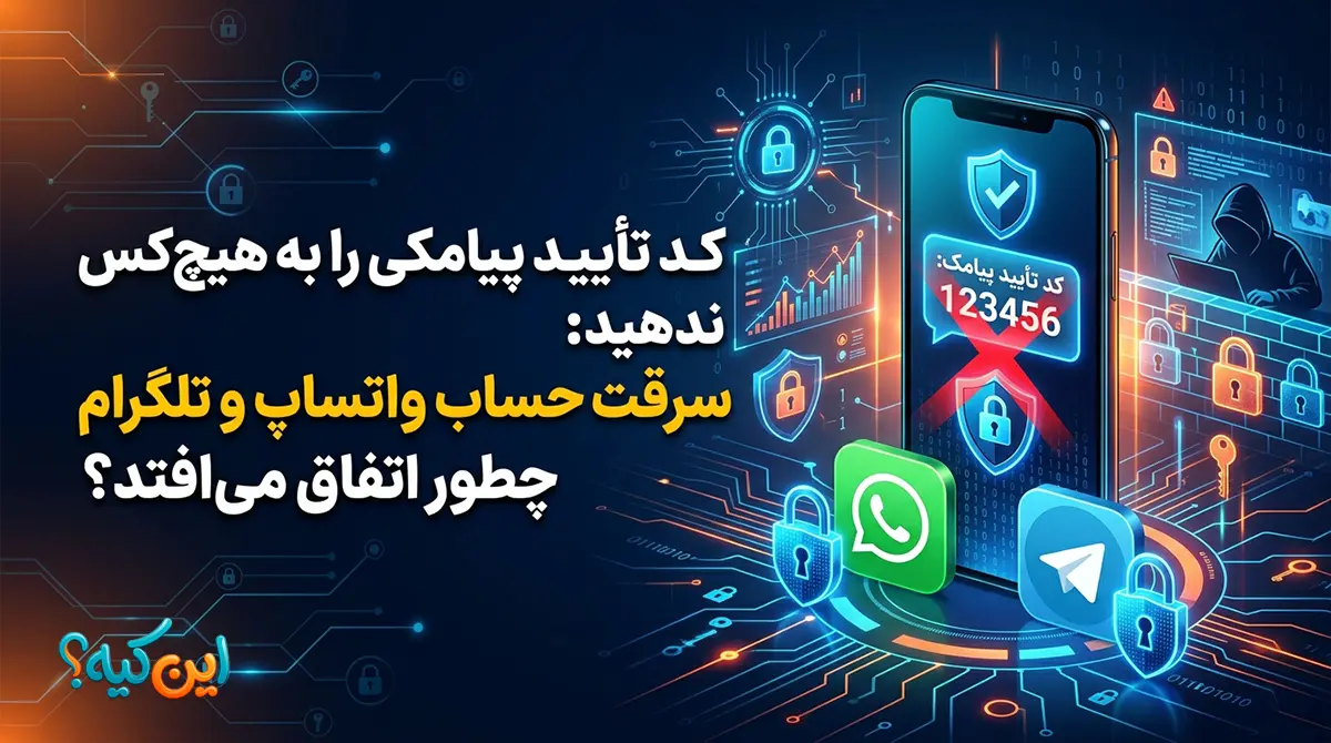 هشدار کلاهبرداری و سرقت حساب با درخواست کد تایید واتساپ و تلگرام