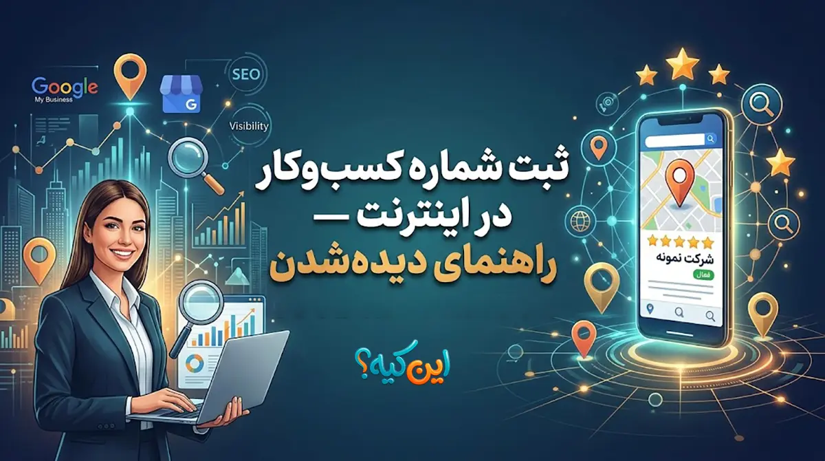 ثبت شماره کسب‌وکار در اینترنت برای پیدا شدن آسان‌تر توسط مشتریان