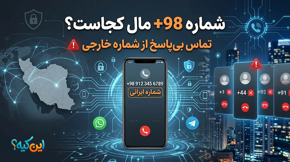 معنی کد 98+ در ابتدای شماره‌ها و هشدار کلاهبرداری تماس بی‌پاسخ خارجی