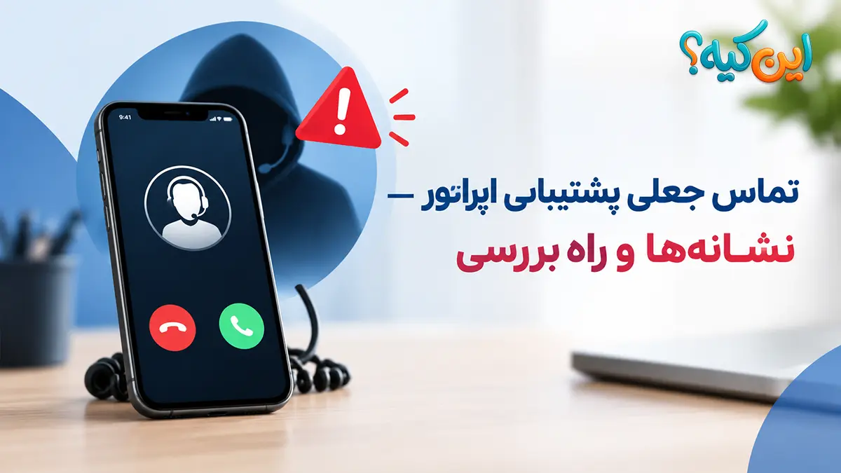 نشانه‌های تماس جعلی از طرف پشتیبانی همراه اول و ایرانسل و روش تشخیص کلاهبرداری تلفنی