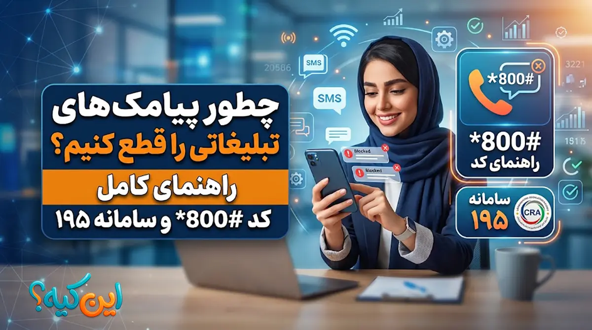 قطع پیامک تبلیغاتی با کد #800 و سامانه ۱۹۵