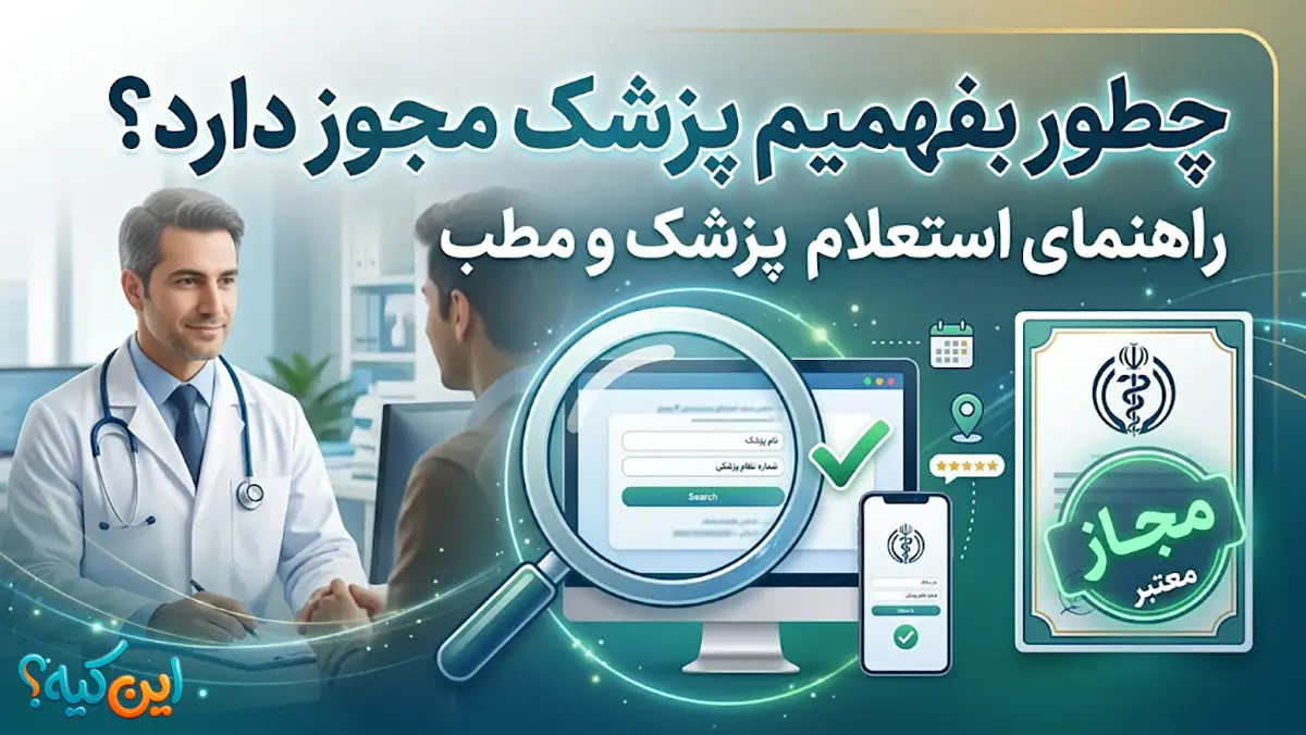 چطور بفهمیم پزشک مجوز دارد؟