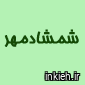 شمشادمهر