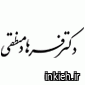 دکتر رضا فرهاد منطقی