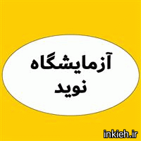 آزمایشگاه نوید