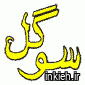 مزون سوگل