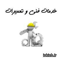 خدماتی فنی ماهان