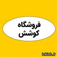 فروشگاه کوشش