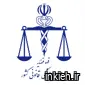 مرکز پزشکی قانونی شهرستان جلفا