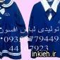 افسون (دوخت لباس فرم مدارس)