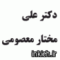 دکتر علی مختار معصومی