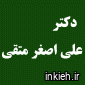 دکتر علی اصغر متقی