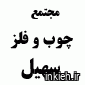 سهیل