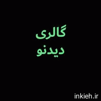 مرکز اپتومتری و عینک دیدنو ستارخان