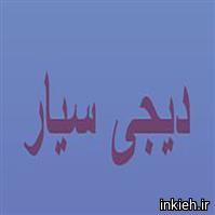 دیجی سیار