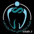 کلینیک زهره - شبانه روزی