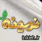 صنایع غذایی نمینه