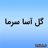 گل آسای سرما - شرکت (دپوینت)