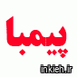شرکت پیمبا