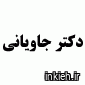 دکتر محمدحسین جاویانی