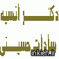 دکتر انسیه سادات حسینی