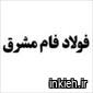 فولاد فام مشرق