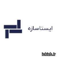 شرکت ایستاسازه