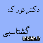دکتر تورک گشتاسبی