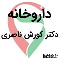 داروخانه دکتر کوروش ناصری