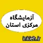 آزمایشگاه مرکزی استان