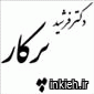 دکتر فرشید پرکار