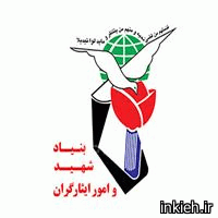 بنیاد شهید و امور ایثارگران - کرج - منطقه 2