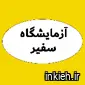 آزمایشگاه سفیر