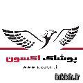 پوشاک اکسون