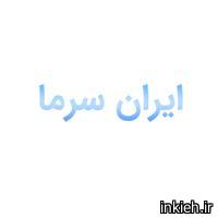 ایران سرما - دفتر مرکزی
