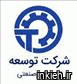 شرکت توسعه تجهیزات صنعتی
