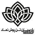 شرکت پارسیان تن پوش نماد