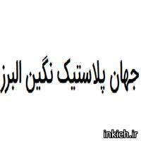 شرکت جهان پلاستیک نگین البرز