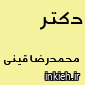 دکتر محمدرضا قینی