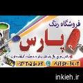 فروشگاه رنگ پارس